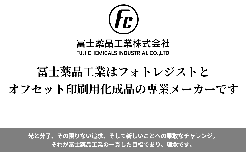 冨士薬品工業はフォトレジストとオフセット印刷用化成品の専業メーカーです