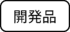 kaihatsuhin