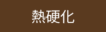 netsu